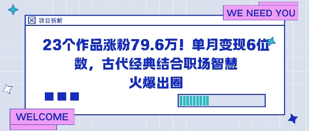 23个作品涨粉79.6W！单月变现6位数，古代经典结合职场智慧火爆出圈 - 副业严选-副业严选