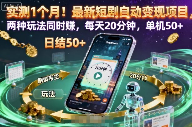 实测1个月！最新短剧自动变现项目，两种玩法同时賺，每天20分钟，单机50+【揭秘】 - 副业严选-副业严选