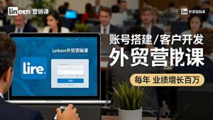 LinkedIn外贸营销课：账号搭建/客户开发/成交转化，年业绩增长百万+-副业严选