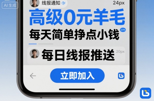 高级0元羊毛线报社群项目，每天简单挣点小钱 - 副业严选-副业严选