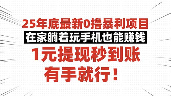 25年底最新0撸暴利项目，在家躺着玩手机也能赚钱，1元提现秒到账，有手… - 副业严选-副业严选