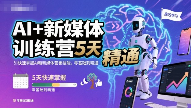 AI+新媒体训练营，5天快速掌握AI和新媒体营销技能，零基础到精通 - 副业严选-副业严选