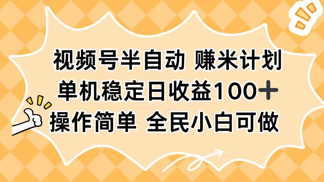 视频号半自动赚米计划，单机稳定日收益100+，操作简单可批量操作 - 副业严选-副业严选