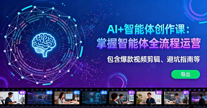 AI+智能体创作课：掌握智能体全流程运营。包含爆款视频剪辑、避坑指南等 - 副业严选-副业严选