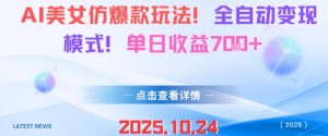 AI美女仿爆款玩法，全自动变现模式，单日收益7张+-副业严选