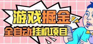 外服热门游戏搬砖,全自动升级打金无脑操作,月入过1W+,长期稳定副业好项目【揭秘】-副业严选