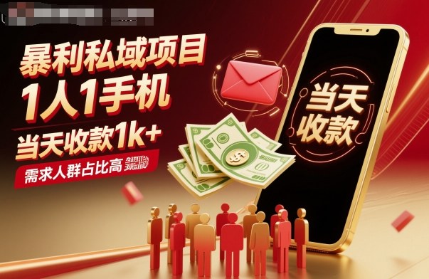 暴利私域项目1人1手机，当天收款1k+，需求人群占比高，当天就能见到钱 - 副业严选-副业严选