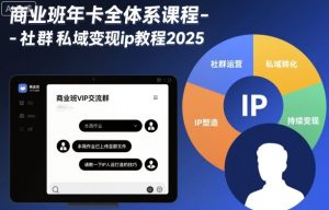 商业班年卡全体系课程-社群私域变现ip教程2025-副业严选