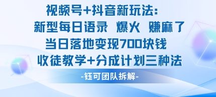 视频号加抖音新玩法：爆火新型每日语录，收徒教学加分成计划，三种变现玩法，当日变现7张 - 副业严选-副业严选