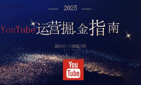 2025油管YouTuBe运营掘金指南，全方位帮你从零搭建油管运营体系 - 副业严选-副业严选