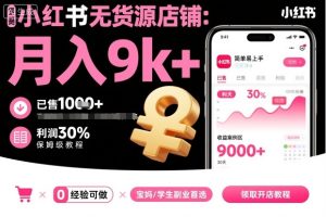 小红书无货源店铺项目，简单易上手，月入9k+，保姆级教程-副业严选