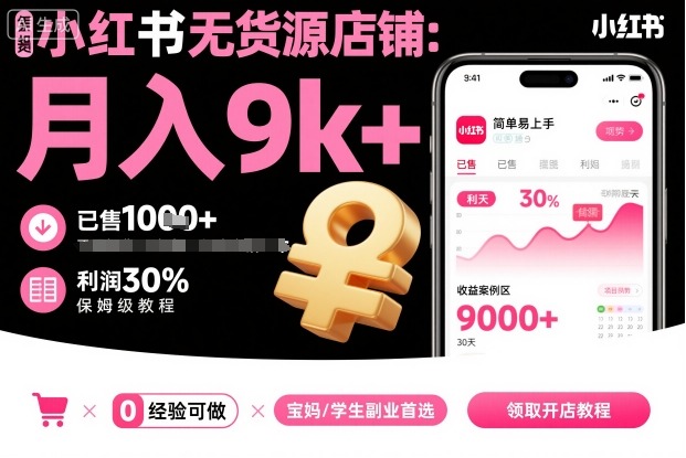小红书无货源店铺项目，简单易上手，月入9k+，保姆级教程 - 副业严选-副业严选