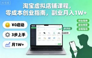 淘宝虚拟店铺课程，零成本创业指南，副业月入1W+-副业严选