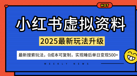 小红书虚拟资料项目：最新搜索流变现玩法，0成本简单可复制，一人多店打法，新手也可轻松日入5张+ - 副业严选-副业严选