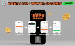 抖音发行人计划全新野路子玩法,随时随地,只要有手机,就能操作,日入1k+【揭秘】-副业严选