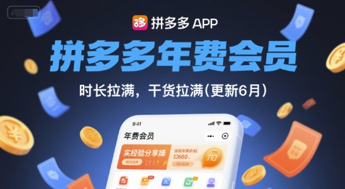 拼多多年费会员，实经验分享操，时长拉满，干货拉满(更新10月) - 副业严选-副业严选