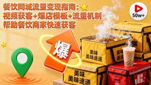 餐饮同城流量变现指南：视频获客+爆店模板+流量机制 帮助餐饮商家快速获客-副业严选