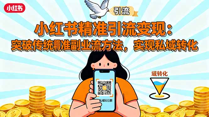 小红书精准引流变现：突破传统副业思维，掌握精准引流方法，实现私域转化 - 副业严选-副业严选