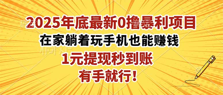 2025年底最新0撸暴利项目，在家也能躺赚，1元秒提现，有手就行！ - 副业严选-副业严选