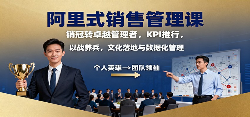 阿里式销售管理课：销冠转卓越管理者，KPI 推行，以战养兵，文化落地与数据化管理 - 副业严选-副业严选