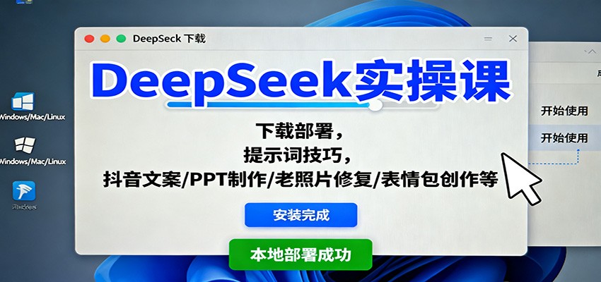 DeepSeek实操课：下载部署，提示词技巧，抖音文案/PPT制作/老照片修复/表情包创作等 - 副业严选-副业严选