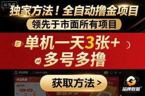 独家方法！最新短剧平台全自动撸金项目，领先于市面所有挂G项目，单机一天3张+，多号多撸【揭秘】-副业严选