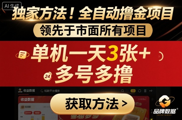独家方法！最新短剧平台全自动撸金项目，领先于市面所有挂G项目，单机一天3张+，多号多撸【揭秘】 - 副业严选-副业严选