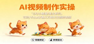 AI视频制作实操，飞天/小橘猫/美女系列，可灵/ViduAl/通义万相文生图转视频-副业严选