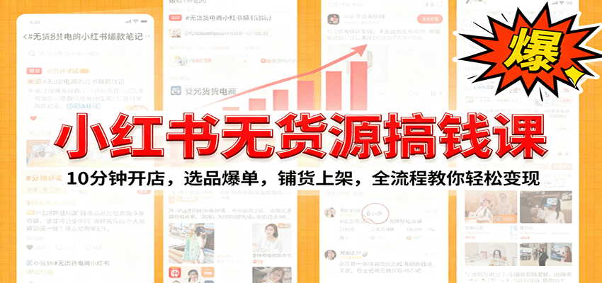 小红书无货源爆单课：10分钟开店，选品爆单，铺货上架，全流程教你轻松变现 - 副业严选-副业严选