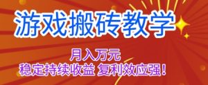 游戏搬砖教学，月入1W+，稳定持续收益，复利效应强【揭秘】-副业严选
