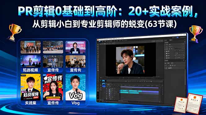 PR剪辑0基础到高阶：20+实战案例，从剪辑小白到专业剪辑师的蜕变(63节课 - 副业严选-副业严选
