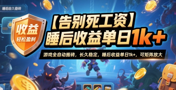 【告别死工资】游戏全自动搬砖，长久稳定，睡后收益单日1k+，可矩阵放大【揭秘】 - 副业严选-副业严选