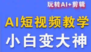 短视频Ai剪辑全套课程-副业严选