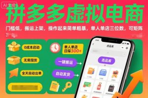 拼多多虚拟电商，门槛低，搬运上架，操作起来简单粗暴，单人单店三位数，可矩阵-副业严选