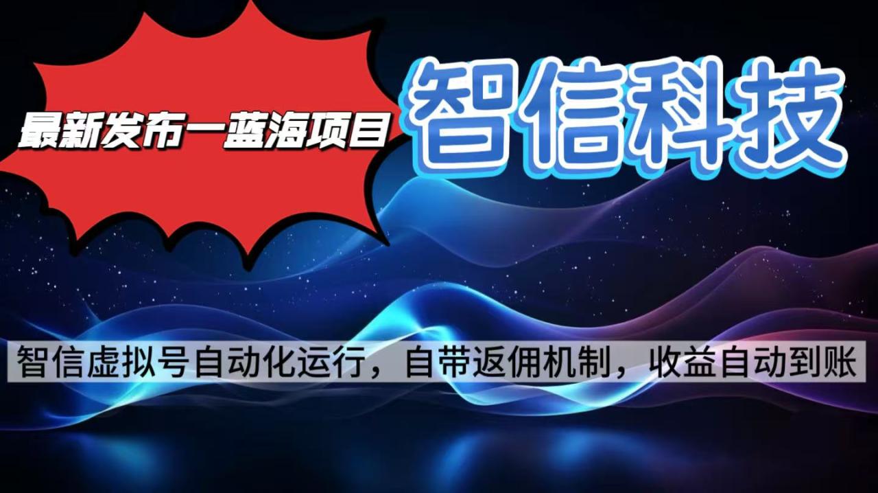 最新蓝海项目，智信科技号全自动项目，无需人工，单电脑日收益2000+单… - 副业严选-副业严选