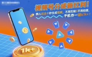 视频号分成新红利!懒人玩法十秒生成视频,不用剪辑不用拍摄,手机一键操作,单日1k+【揭秘】-副业严选