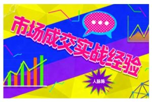市场成交实战经验，从认知觉醒到实操落地，快速掌握市场开拓与成交核心能力-副业严选