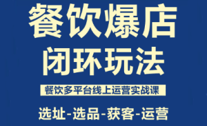 泽哥·餐饮爆店闭环玩法-副业严选