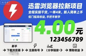 迅雷浏览器拉新项目,全程实操干货,一单4米,新人简单上手-副业严选