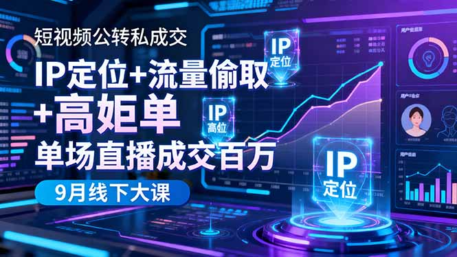 短视频公转私成交9月线下大课，IP定位+流量偷取+高客单，单场直播成交百万 - 副业严选-副业严选