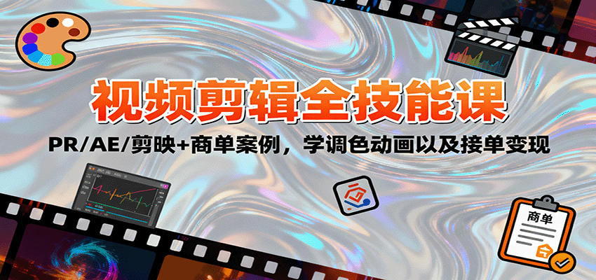 2025视频剪辑全技能课：PR/AE/剪映+商单案例，学调色动画以及接单变现 - 副业严选-副业严选