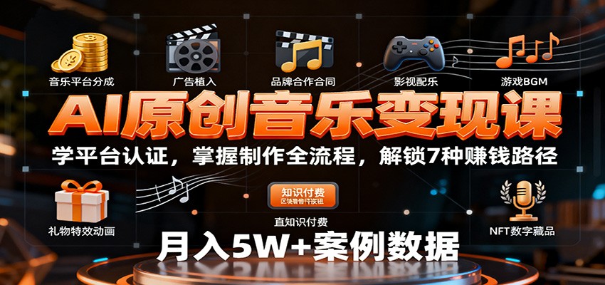 AI原创音乐变现课：学平台认证，掌握制作全流程，解锁7种赚钱路径 - 副业严选-副业严选