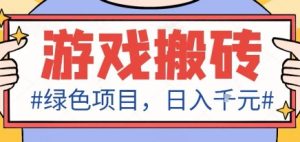 最新绿色全自动游戏搬砖项目，日入1k，收益稳定新手可做，无脑操作有手就行【揭秘】-副业严选