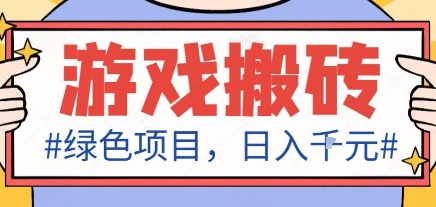 最新绿色全自动游戏搬砖项目，日入1k，收益稳定新手可做，无脑操作有手就行【揭秘】 - 副业严选-副业严选