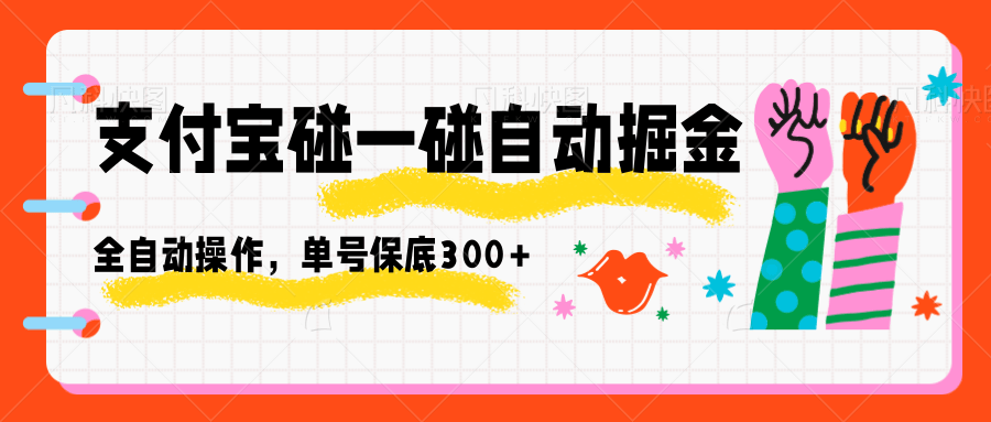 支付宝碰一碰自动掘金，全自动操作，单号保底300+ - 副业严选-副业严选