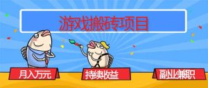 游戏搬砖项目，月入1W+，稳定持续收益，副业兼职赚钱必看！-副业严选