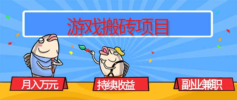 游戏搬砖项目，月入1W+，稳定持续收益，副业兼职赚钱必看！ - 副业严选-副业严选