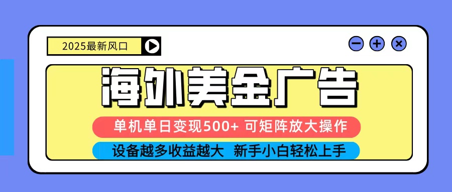 2025吃肉海外美金广告，单机单日变现500+，矩阵可无限放大，新手小白轻松上手 - 副业严选-副业严选