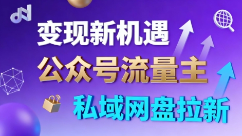 公众号流量主+私域网盘拉新，多方式变现，简单易上手，当天就有收益 - 副业严选-副业严选