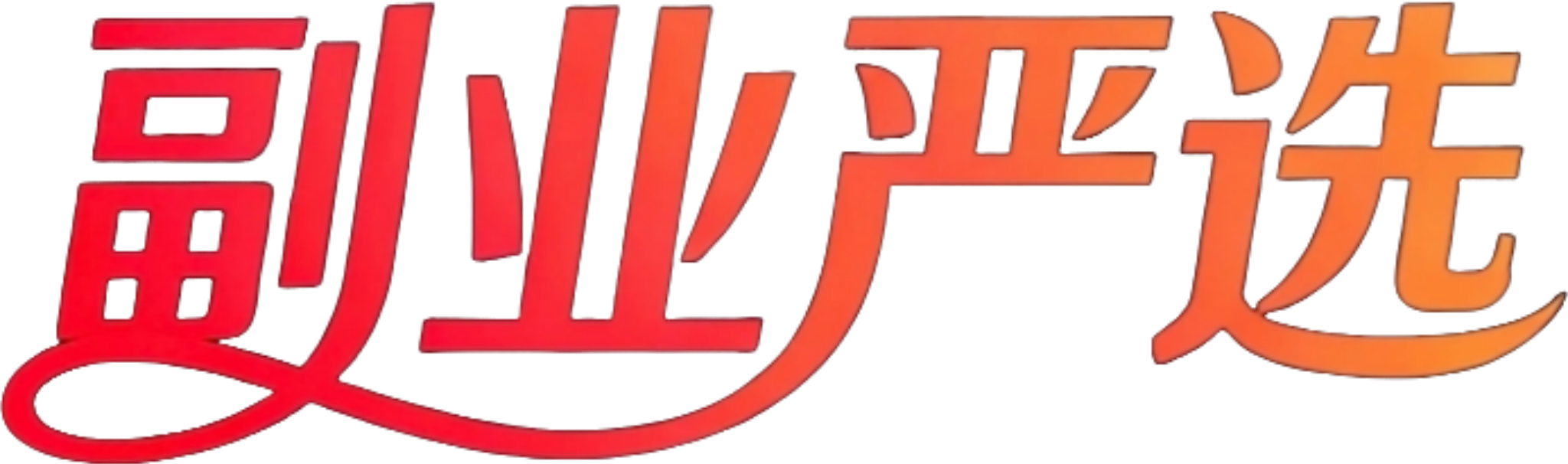 副业课程资源网-打破信息差，副业项目、剪辑设计自学课程、安卓软件资源每日更新